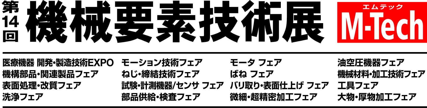 第14回機械要素技術展 第14回機械要素技術展